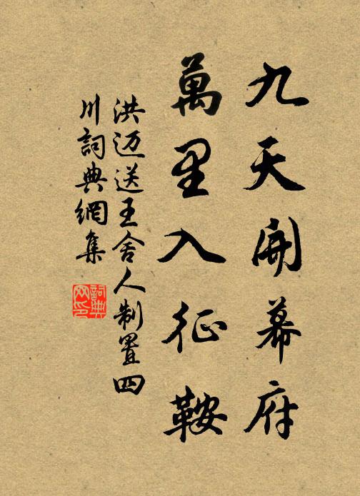 洪迈九天开幕府，万里入征鞍书法作品欣赏