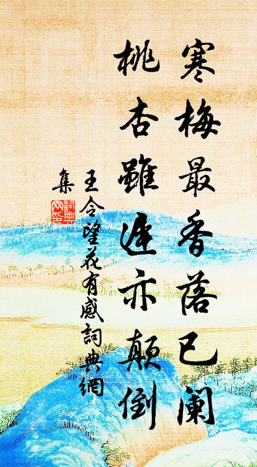王令寒梅最香落已阑，桃杏虽迟亦颠倒书法作品欣赏