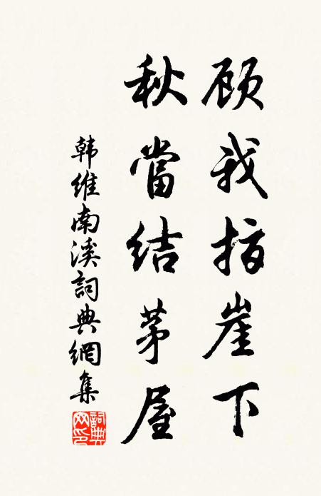 韩维顾我指崖下，秋当结茅屋书法作品欣赏
