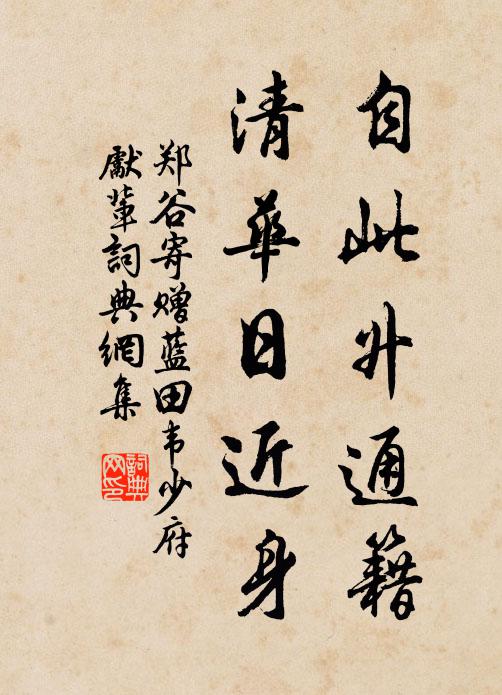 郑谷自此升通籍，清华日近身书法作品欣赏
