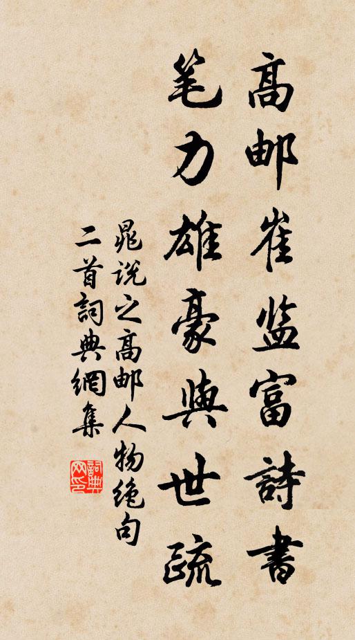 晁说之高邮崔监富诗书，笔力雄豪与世疏书法作品欣赏