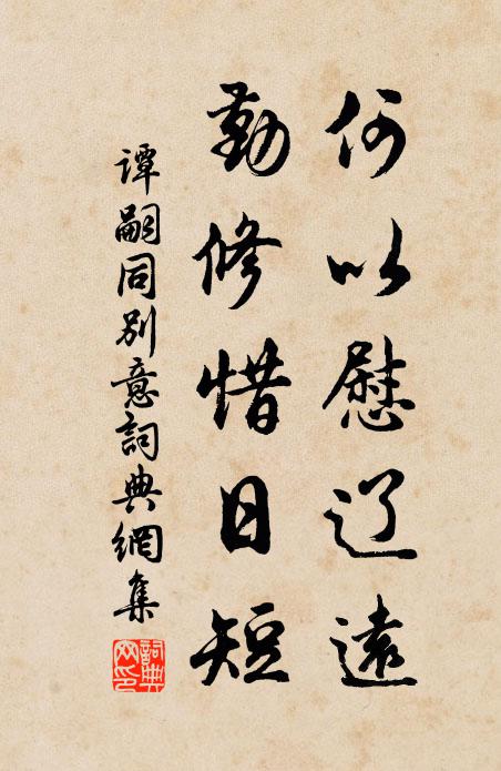 谭嗣同何以慰辽远，勤修惜日短书法作品欣赏