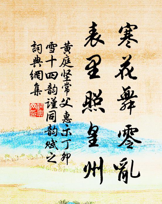 黄庭坚寒花舞零乱，表里照皇州书法作品欣赏