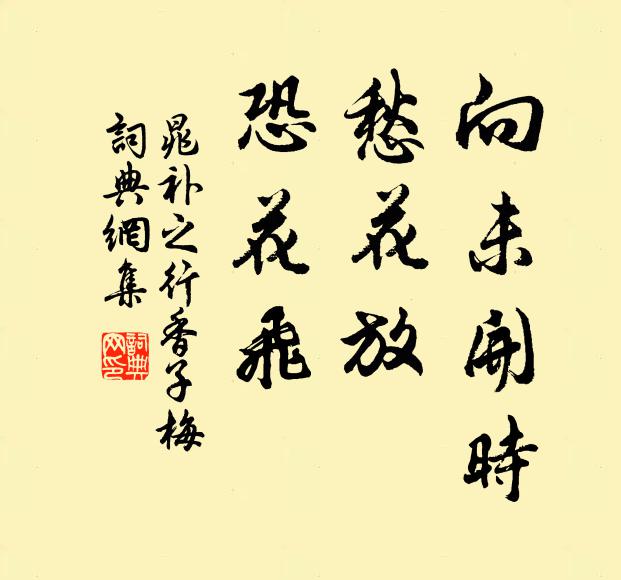 晁补之向未开时，愁花放，恐花飞书法作品欣赏