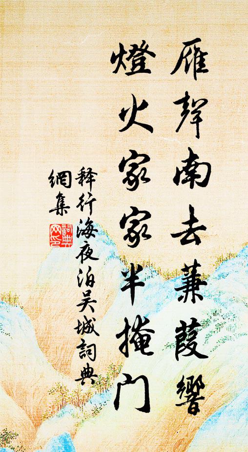 释行海雁声南去蒹葭响，灯火家家半掩门书法作品欣赏