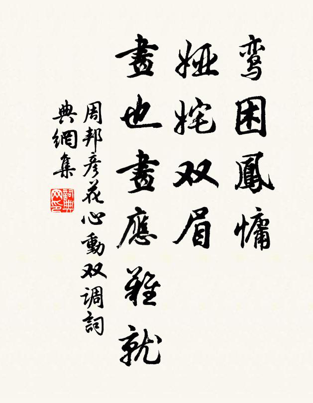 周邦彦鸾困凤慵，娅姹双眉，画也画应难就书法作品欣赏