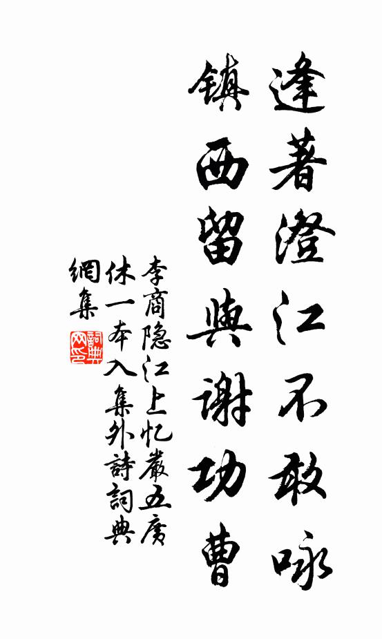 李商隐逢著澄江不敢咏，镇西留与谢功曹书法作品欣赏