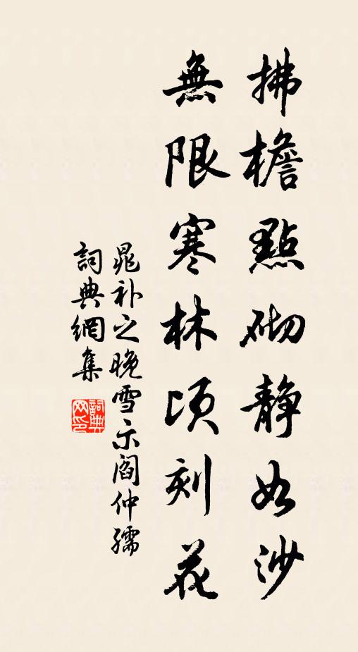 晁补之拂檐点砌静如沙，无限寒林顷刻花书法作品欣赏