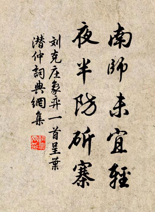 刘克庄南师未宜轻,夜半防斫寨书法作品欣赏