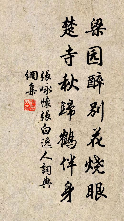 张咏梁园醉别花烧眼，楚寺秋归鹤伴身书法作品欣赏