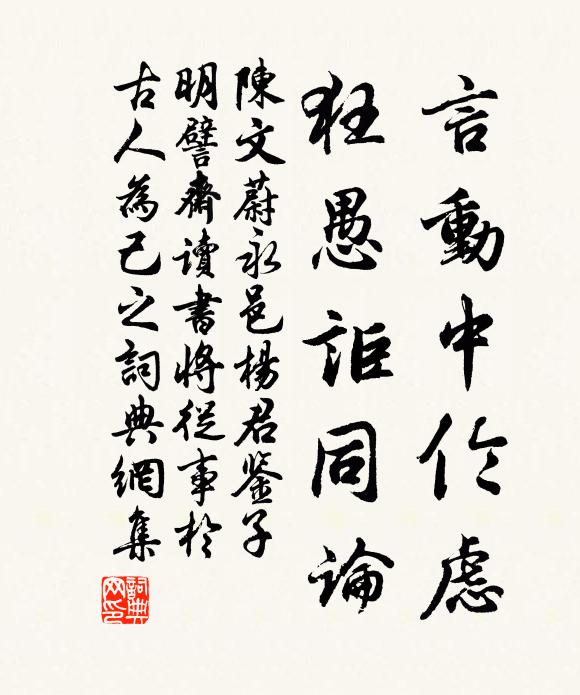 陈文蔚言动中伦虑，狂愚讵同论书法作品欣赏
