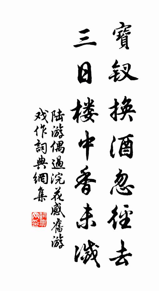陆游宝钗换酒忽径去，三日楼中香未灭书法作品欣赏