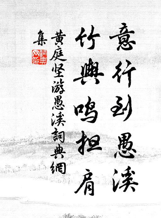 黄庭坚意行到愚溪，竹舆鸣担肩书法作品欣赏