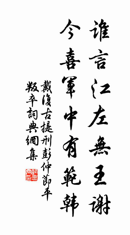 戴复古谁言江左无王谢，今喜军中有范韩书法作品欣赏