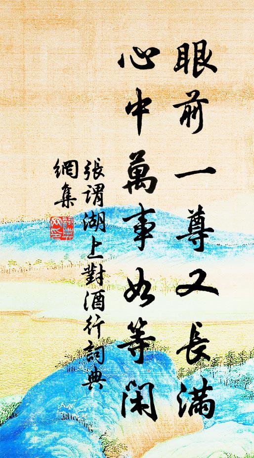 张谓眼前一尊又长满，心中万事如等闲书法作品欣赏