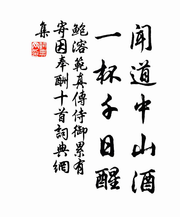 鲍溶闻道中山酒，一杯千日醒书法作品欣赏