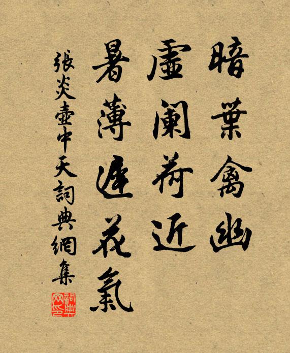 张炎暗叶禽幽，虚阑荷近，暑薄迟花气书法作品欣赏