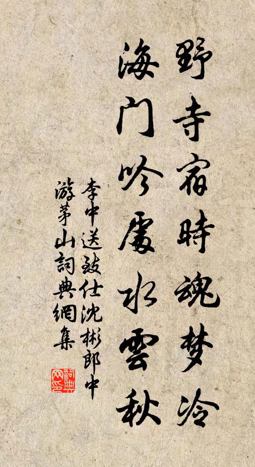 李中野寺宿时魂梦冷，海门吟处水云秋书法作品欣赏