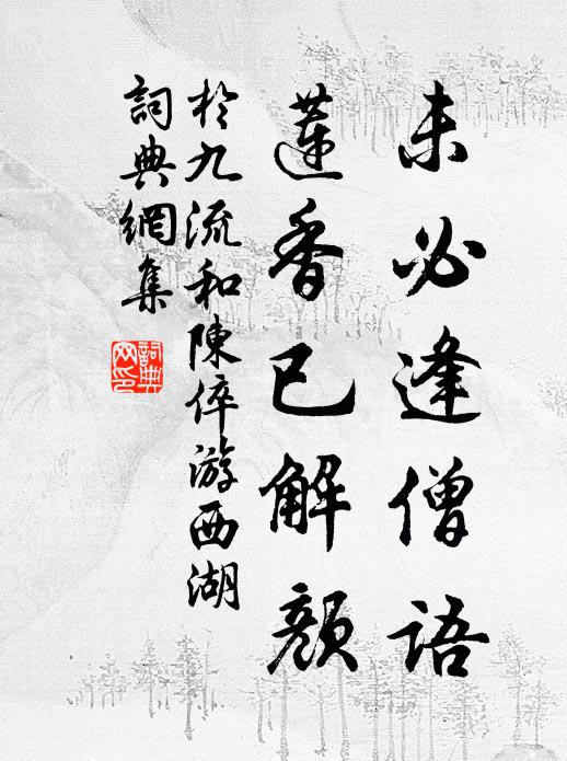 于九流未必逢僧语，莲香已解颜书法作品欣赏