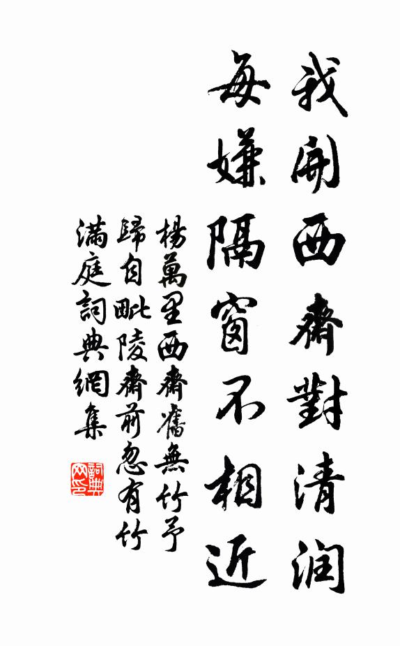 杨万里我开西斋对清润，每嫌隔窗不相近书法作品欣赏