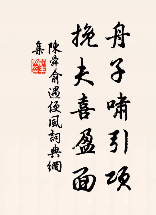 陈舜俞舟子啸引项，挽夫喜盈面书法作品欣赏