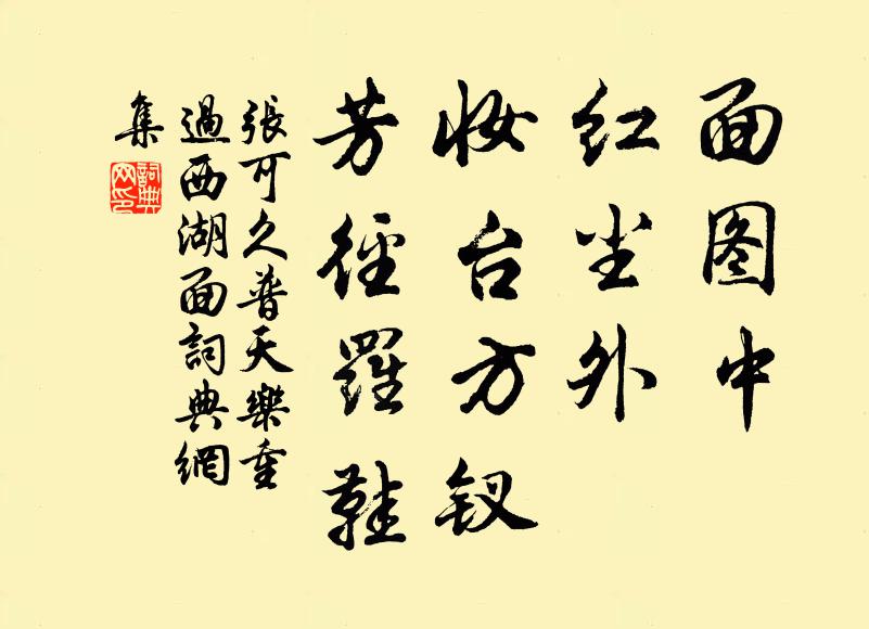 张可久面图中，红尘外，妆台方钗，芳径罗鞋书法作品欣赏