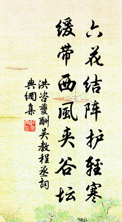 洪咨夔六花结阵护轻寒，缓带西风夹谷坛书法作品欣赏