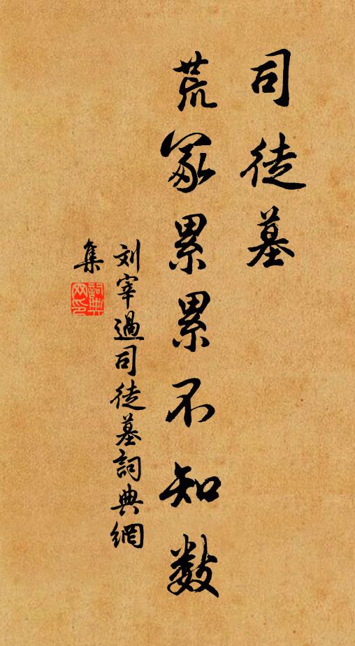 刘宰司徒墓，荒冢累累不知数书法作品欣赏
