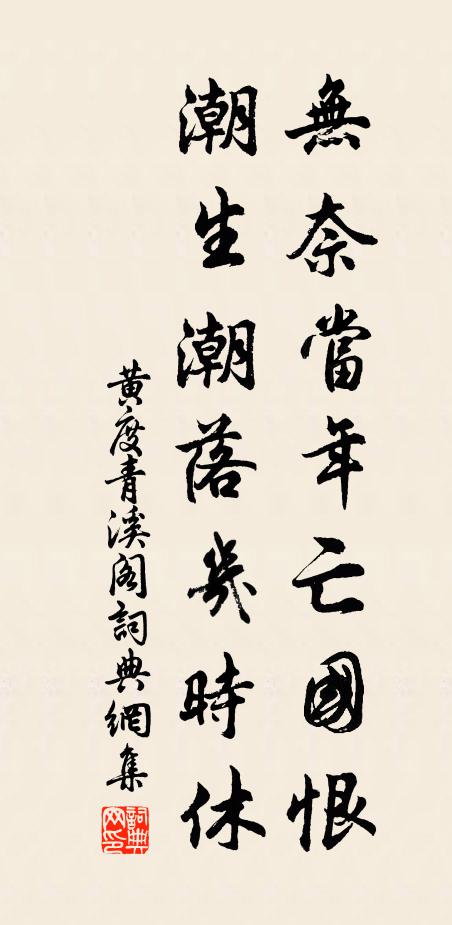 黄度无奈当年亡国恨，潮生潮落几时休书法作品欣赏