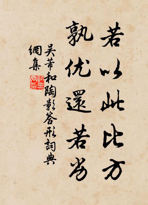 吴芾若以此比方，孰优还若劣书法作品欣赏