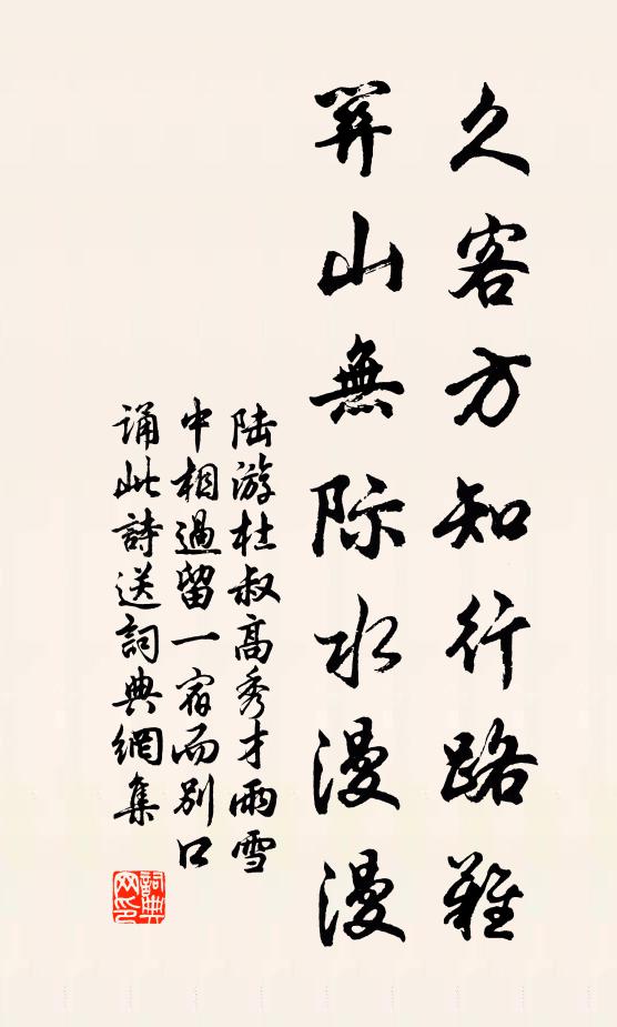 陆游久客方知行路难，关山无际水漫漫书法作品欣赏