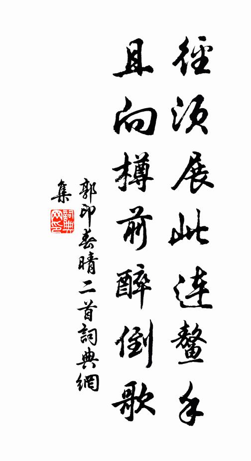 郭印径须展此连鳌手，且向樽前醉倒歌书法作品欣赏