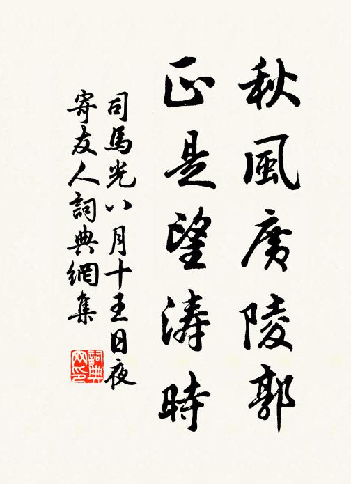 司马光秋风广陵郭，正是望涛时书法作品欣赏