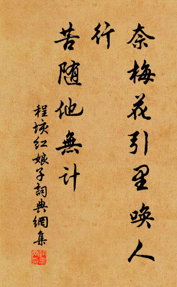 程垓奈梅花引里唤人行，苦随他无计书法作品欣赏