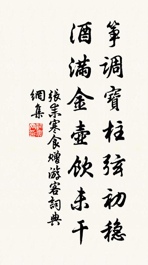 张耒筝调宝柱弦初稳，酒满金壶饮未干书法作品欣赏