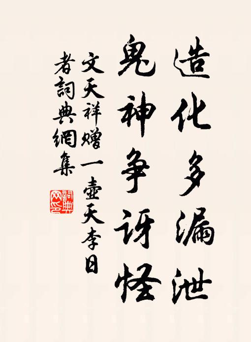 文天祥造化多漏泄，鬼神争讶怪书法作品欣赏