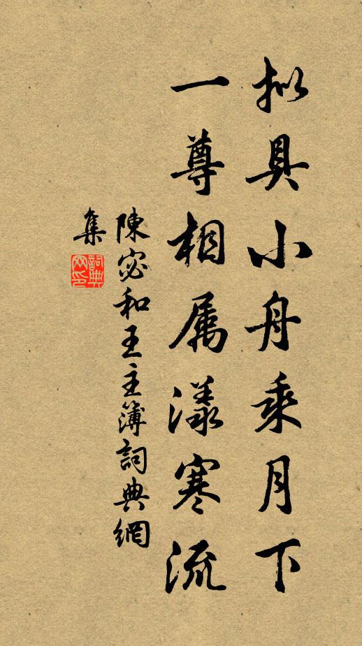 陈宓拟具小舟乘月下，一尊相属漾寒流书法作品欣赏