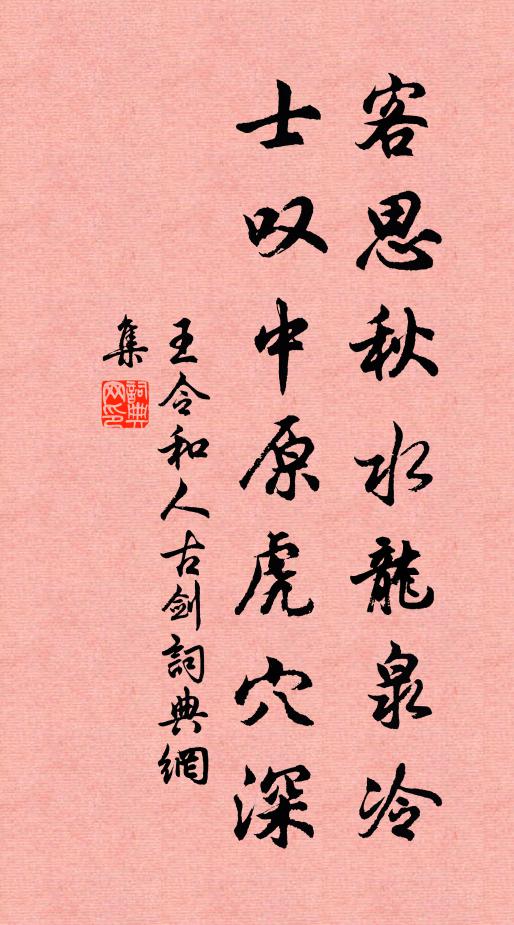 王令客思秋水龙泉冷，士叹中原虎穴深书法作品欣赏