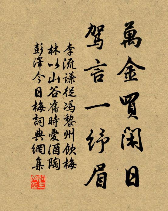 李流谦万金买闲日，驾言一纾眉书法作品欣赏