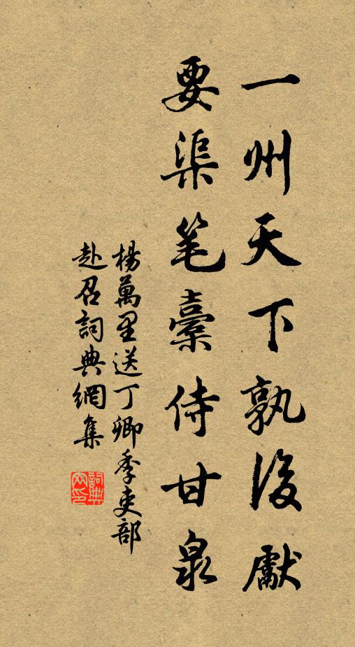 杨万里一州天下孰后先，要渠笔橐侍甘泉书法作品欣赏