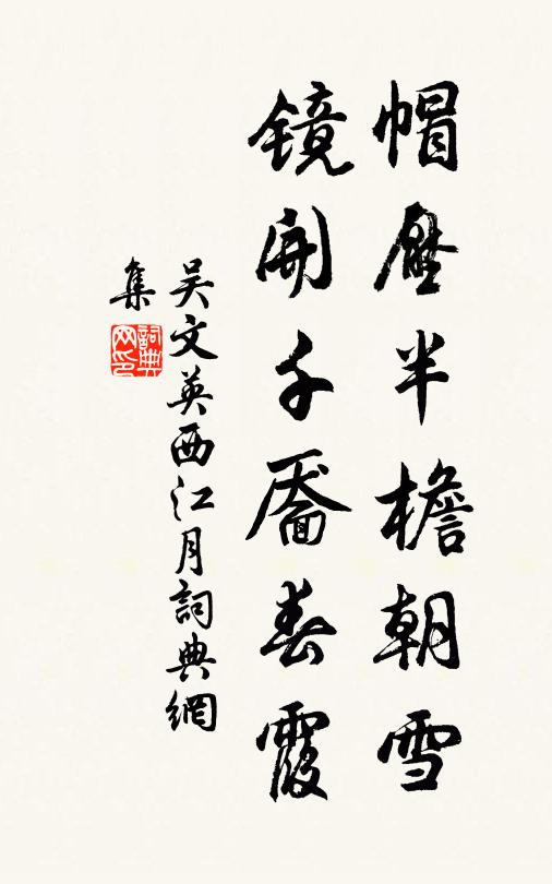 吴文英帽压半檐朝雪，镜开千靥春霞书法作品欣赏