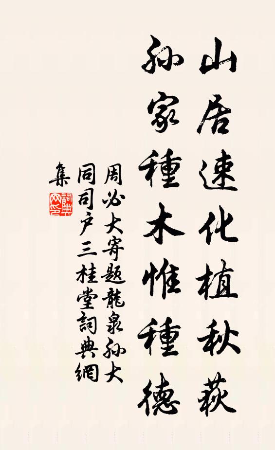 周必大山居速化植秋荻，孙家种木惟种德书法作品欣赏