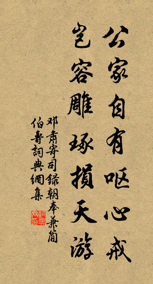 邓肃公家自有呕心戒，岂容雕琢损天游书法作品欣赏