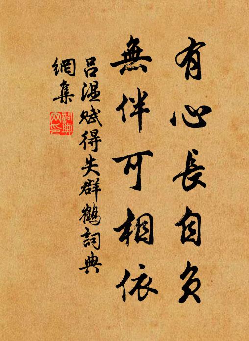 吕温有心长自负，无伴可相依书法作品欣赏
