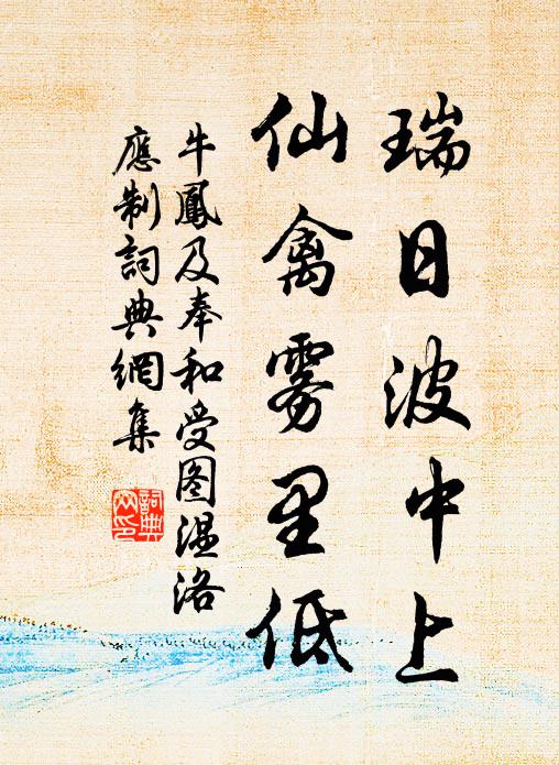 牛凤及瑞日波中上，仙禽雾里低书法作品欣赏