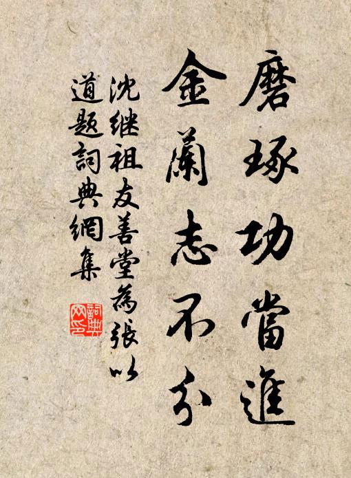 沈继祖磨琢功当进，金兰志不分书法作品欣赏