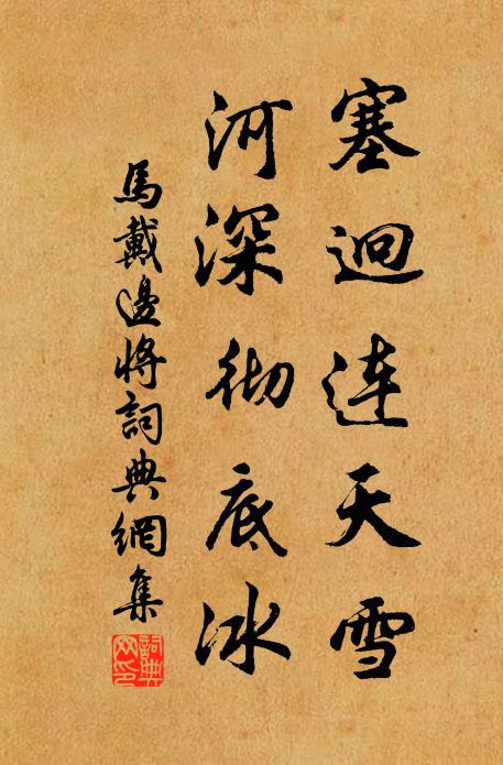 马戴塞迥连天雪，河深彻底冰书法作品欣赏