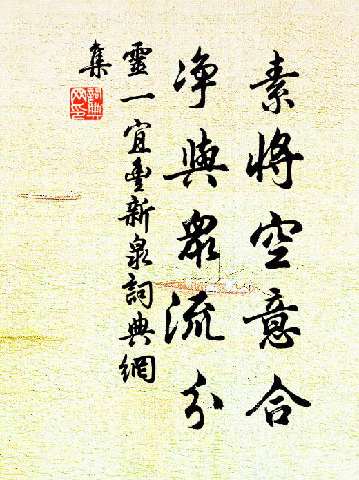 灵一素将空意合，净与众流分书法作品欣赏