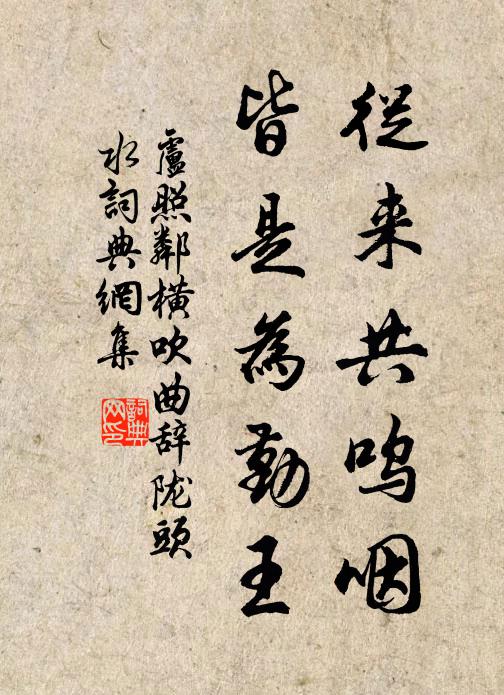 卢照邻从来共呜咽，皆是为勤王书法作品欣赏