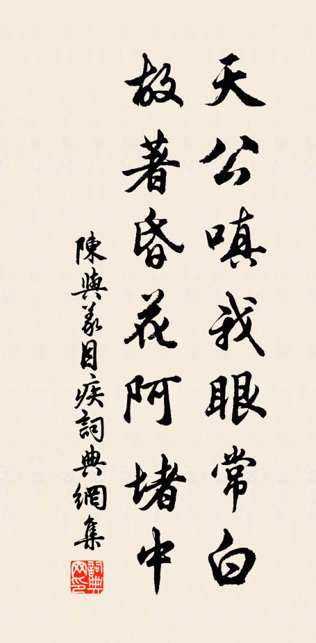 陈与义天公嗔我眼常白，故著昏花阿堵中书法作品欣赏